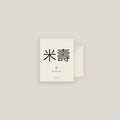 米壽 · The Rice Age Card Set