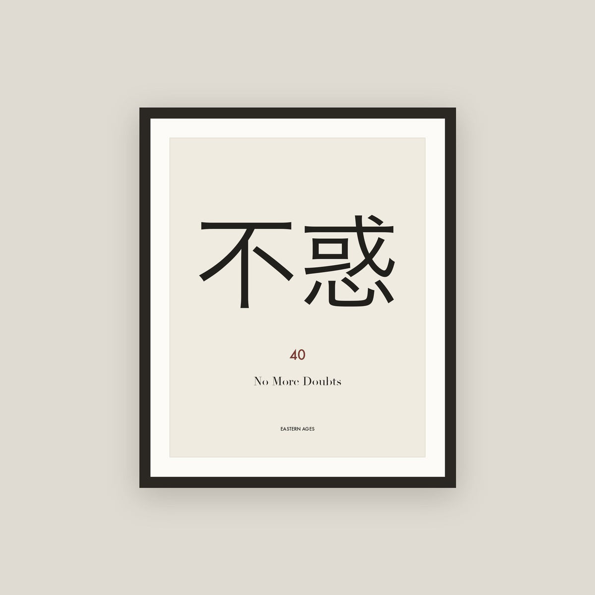 不惑 · No More Doubts Framed Print