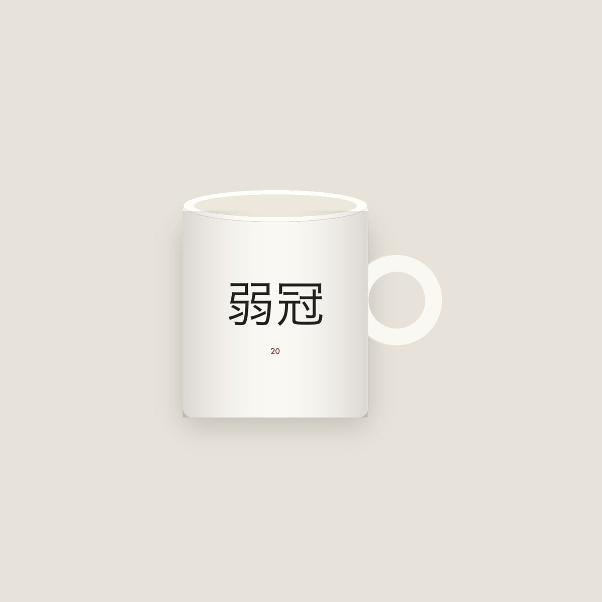 弱冠 · The Cap of Manhood Mug
