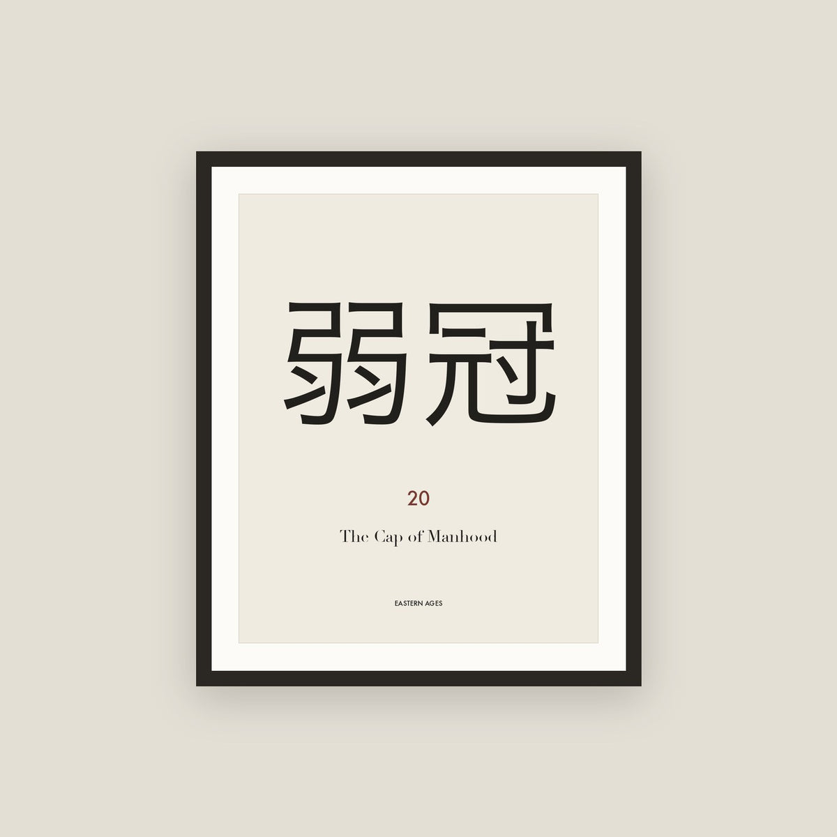弱冠 · The Cap of Manhood Framed Print