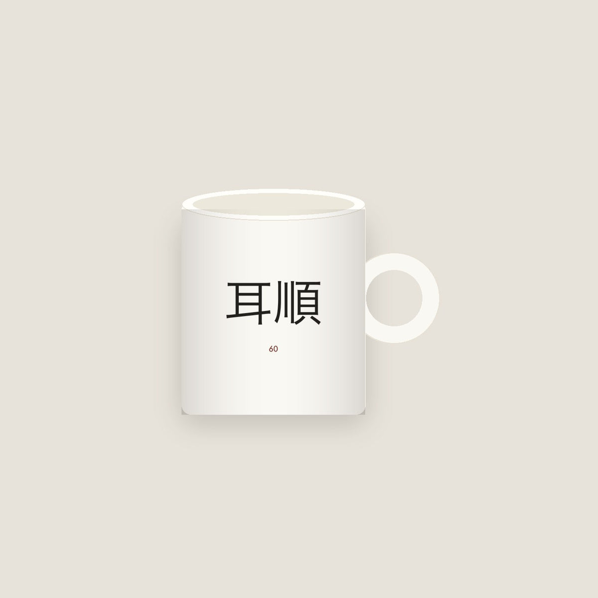 耳順 · An Obedient Ear Mug