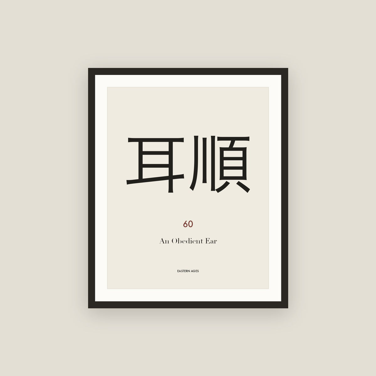 耳順 · An Obedient Ear Framed Print