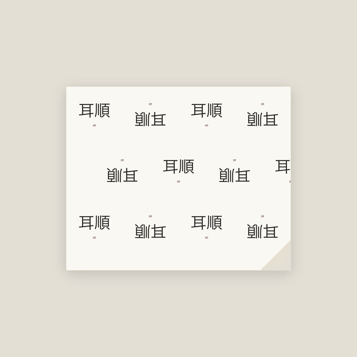 耳順 · An Obedient Ear Wrapping Paper
