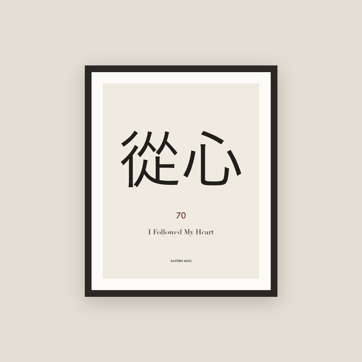 從心 · I Followed My Heart Framed Print