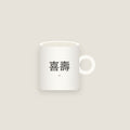 喜壽 · The Joy Age Mug