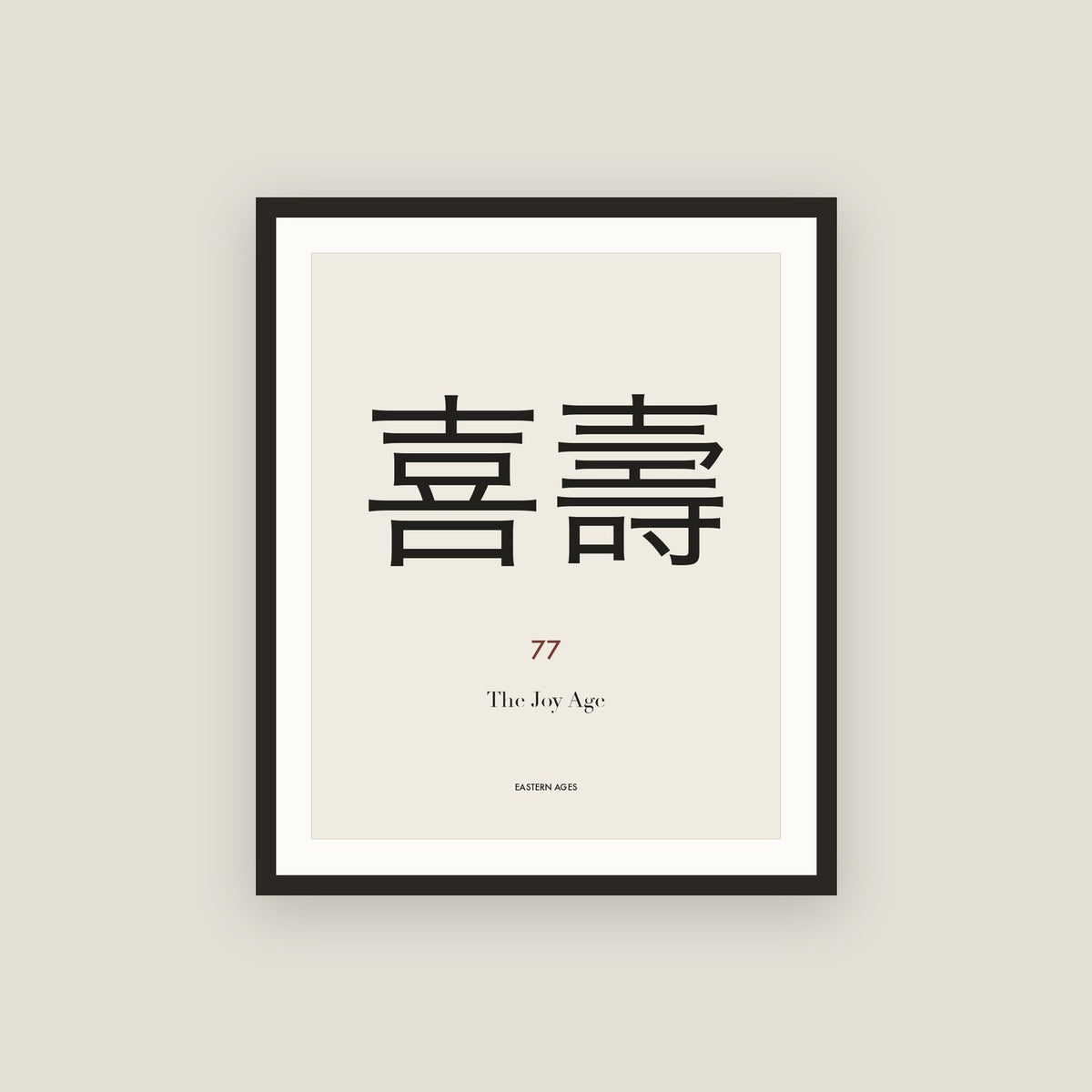 喜壽 · The Joy Age Framed Print