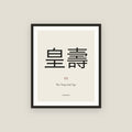 皇壽 · The Imperial Age Framed Print