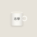志學 · Mind Bent on Learning Mug