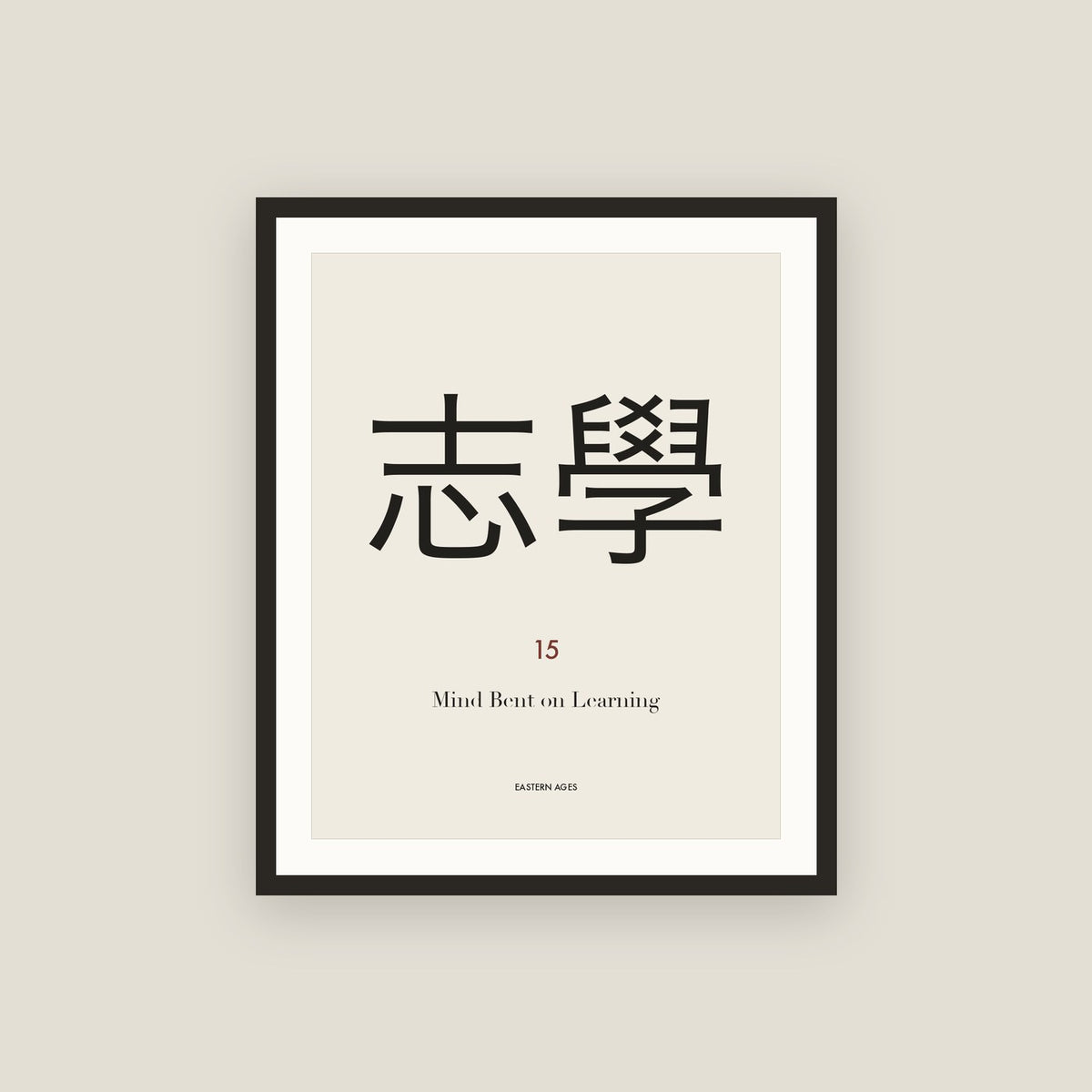 志學 · Mind Bent on Learning Framed Print