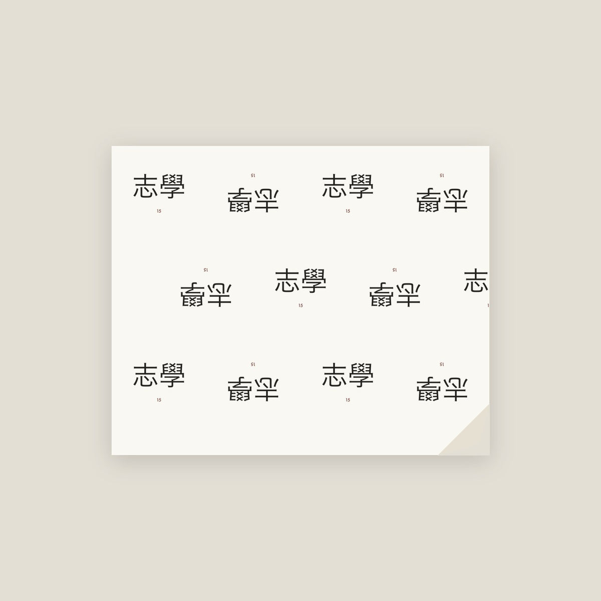 志學 · Mind Bent on Learning Wrapping Paper