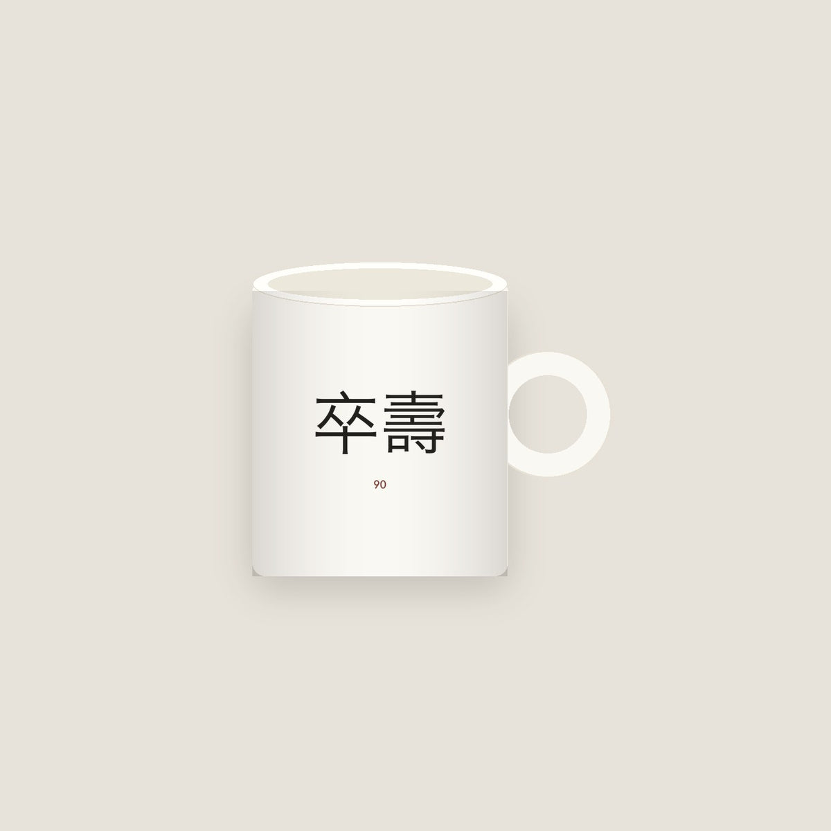 卒壽 · The Graduation Age Mug