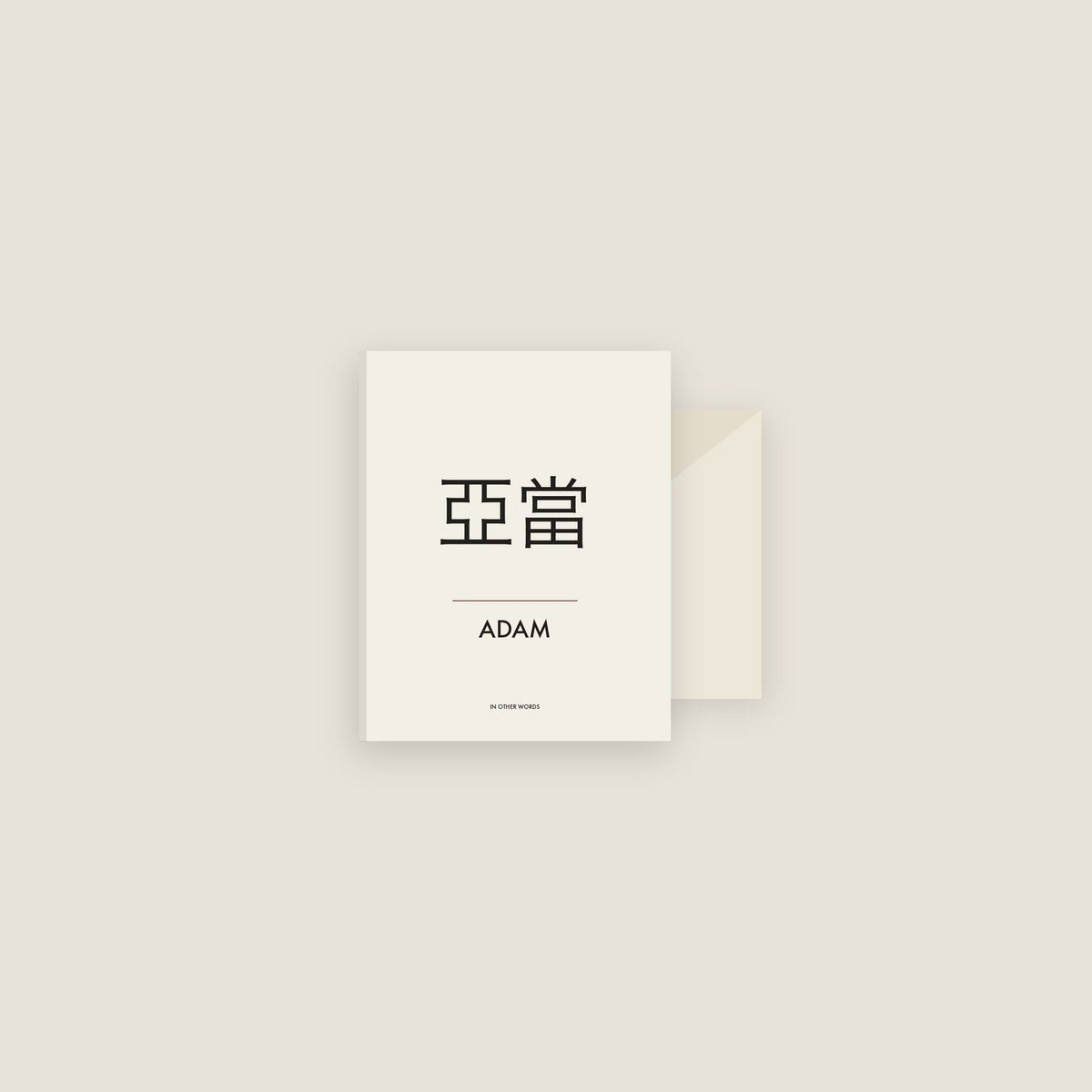 Adam · 亞當 Name Card Set