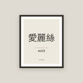 Alice · 愛麗絲 Name Framed Print