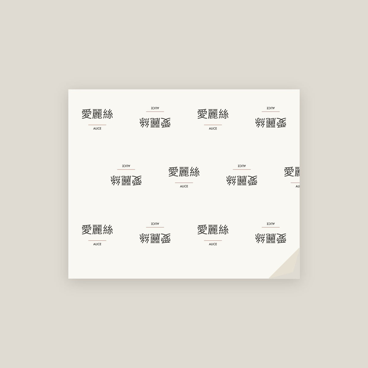 Alice · 愛麗絲 Name Wrapping Paper