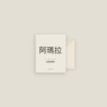 Amara · 阿瑪拉 Name Card Set