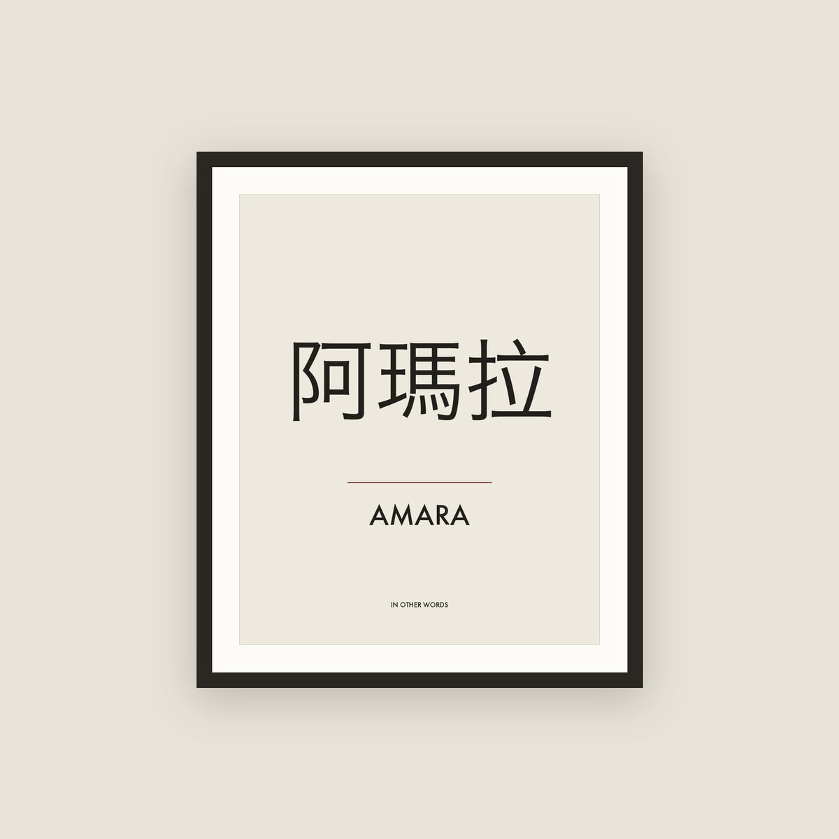 Amara · 阿瑪拉 Name Framed Print