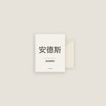 Anders · 安德斯 Name Card Set