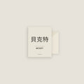 Beckett · 貝克特 Name Card Set