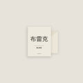 Blake · 布雷克 Name Card Set
