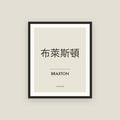 Braxton · 布萊斯頓 Name Framed Print