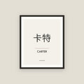 Carter · 卡特 Name Framed Print