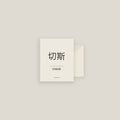 Chase · 切斯 Name Card Set