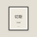 Chase · 切斯 Name Framed Print
