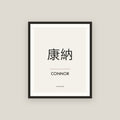 Connor · 康納 Name Framed Print