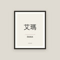 Emma · 艾瑪 Name Framed Print