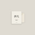 Evan · 伊凡 Name Card Set