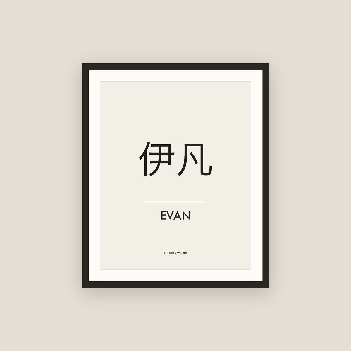 Evan · 伊凡 Name Framed Print