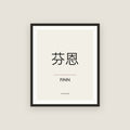 Finn · 芬恩 Name Framed Print