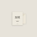 Gabin · 加班 Name Card Set