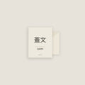 Gavin · 蓋文 Name Card Set