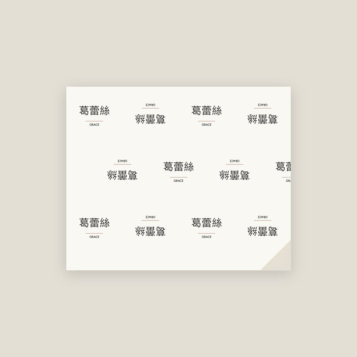 Grace · 葛蕾絲 Name Wrapping Paper