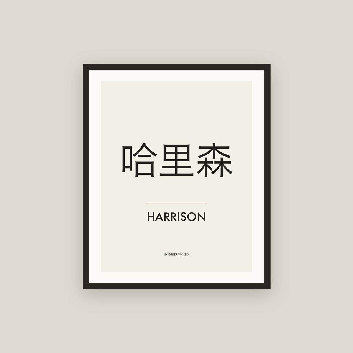 Harrison · 哈里森 Name Framed Print