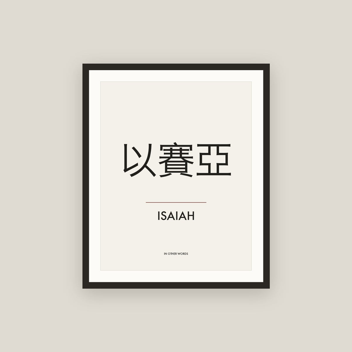 Isaiah · 以賽亞 Name Framed Print