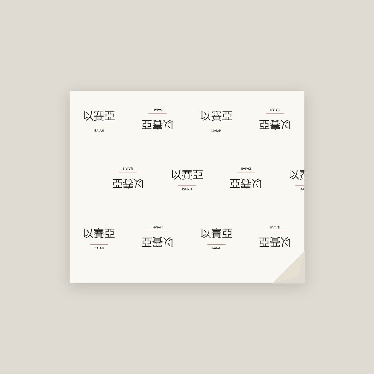 Isaiah · 以賽亞 Name Wrapping Paper