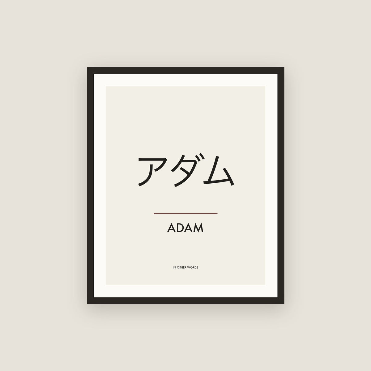 Adam · アダム Name Framed Print