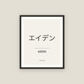 Aiden · エイデン Name Framed Print
