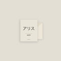 Alice · アリス Name Card Set
