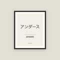 Anders · アンダース Name Framed Print