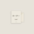 Carter · カーター Name Card Set