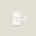 Carter · カーター Name Mug