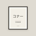 Connor · コナー Name Framed Print