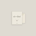 Eli · イーライ Name Card Set