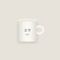 Emma · エマ Name Mug