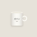 Gabin · ガバン Name Mug