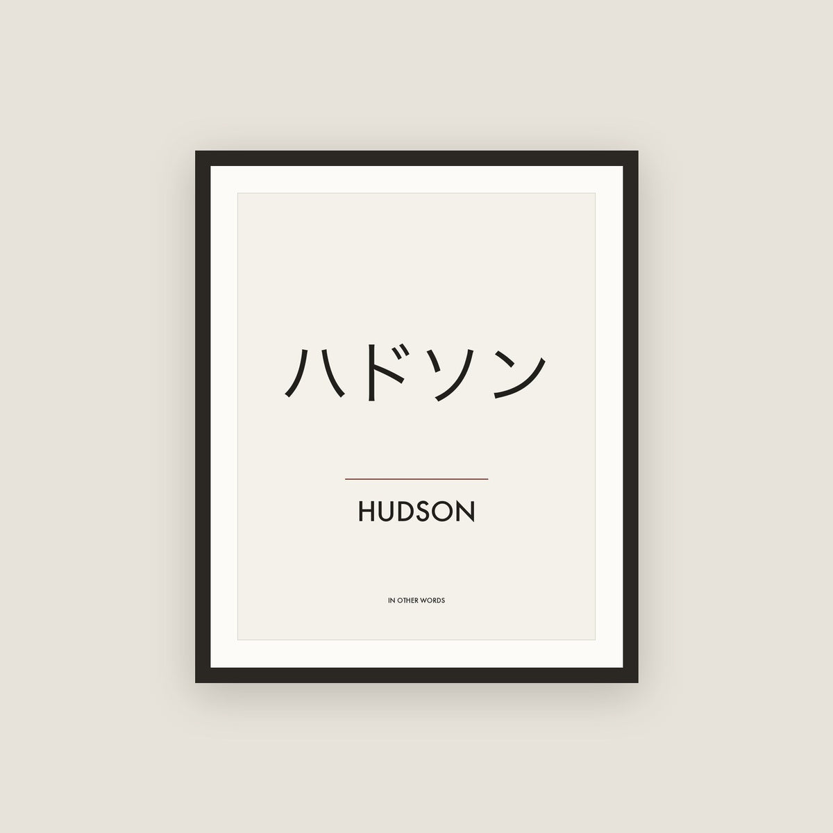 Hudson · ハドソン Name Framed Print