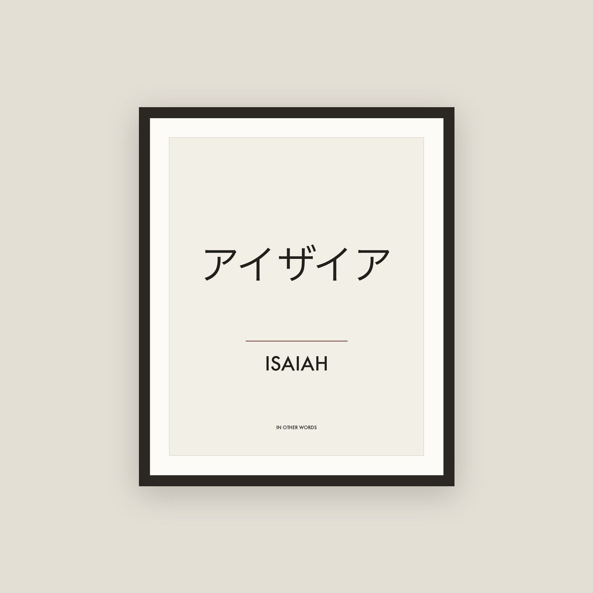Isaiah · アイザイア Name Framed Print